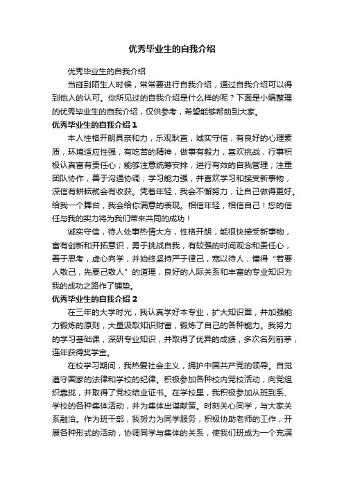 优秀毕业生的自我介绍