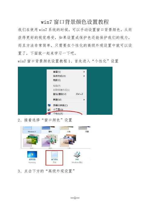 win7窗口背景颜色设置教程