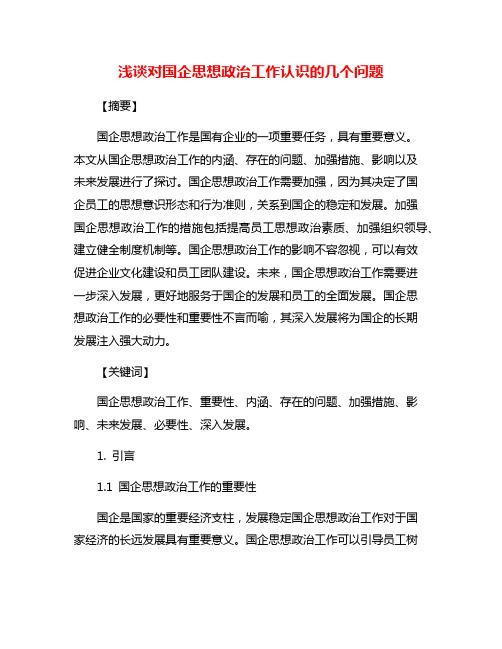 浅谈对国企思想政治工作认识的几个问题