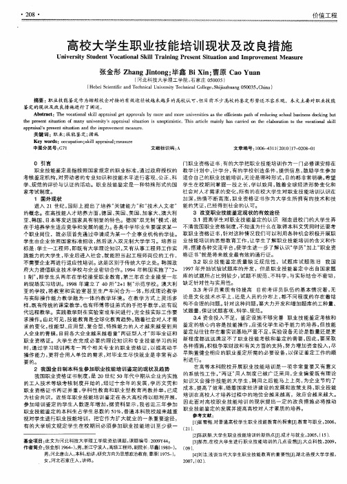 高校大学生职业技能培训现状及改良措施