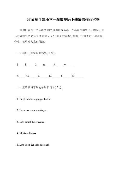 2016年牛津小学一年级英语下册暑假作业试卷