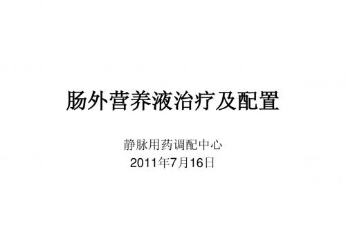 肠外营养液治疗及配置