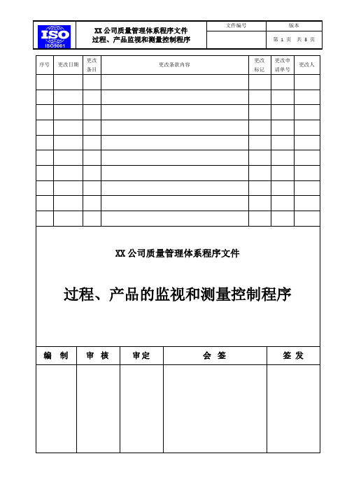 【质量体系】 过程、产品的监视和测量控制程序文件