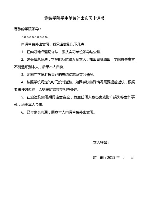 1-测绘学院单独外出实习申请书范例