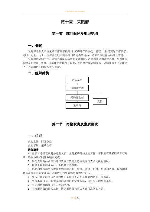 酒店采购部概述及组织结构(12P)