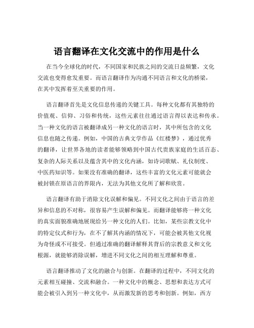 语言翻译在文化交流中的作用是什么