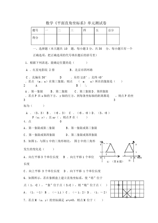 人教版七年级下册数学《平面直角坐标系》单元测试卷(含答案)