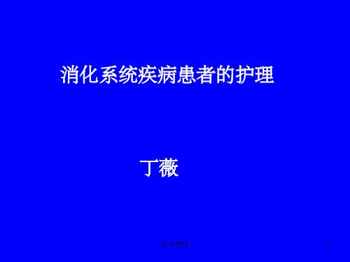 《消化患者的护理》PPT课件