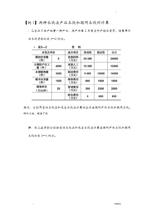 变动成本法与完全成本法区别例题