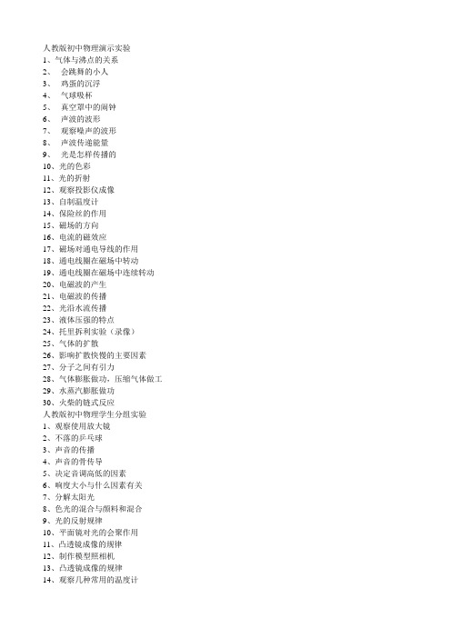 人教版初中物理演示及学生分组实验