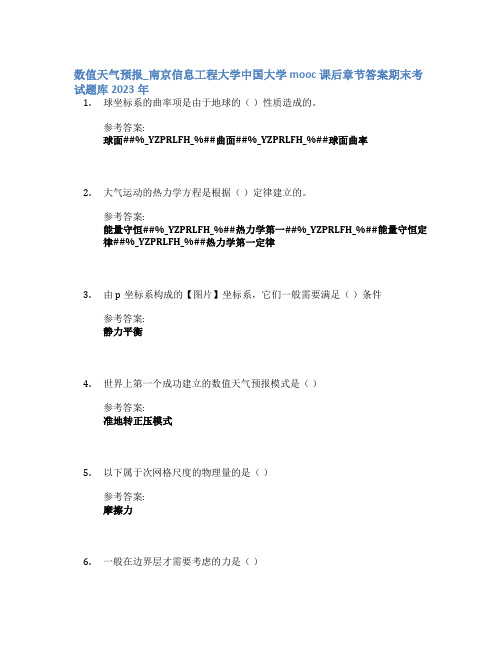 数值天气预报_南京信息工程大学中国大学mooc课后章节答案期末考试题库2023年