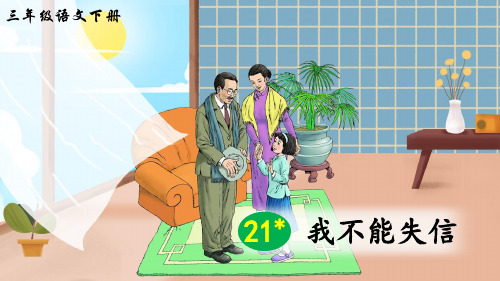 部编版小学语文三年级下册第21课《我不能失信》优秀课件