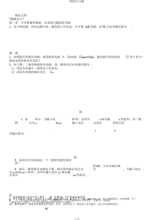 模拟电子试题