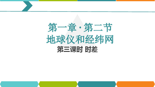 商务星球版地理七年级上册 第一章 第三节   第三课时 产生时差共21张ppt