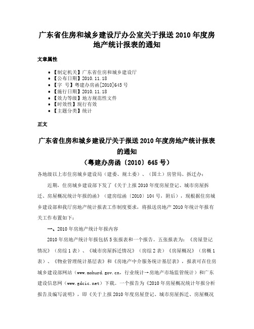 广东省住房和城乡建设厅办公室关于报送2010年度房地产统计报表的通知