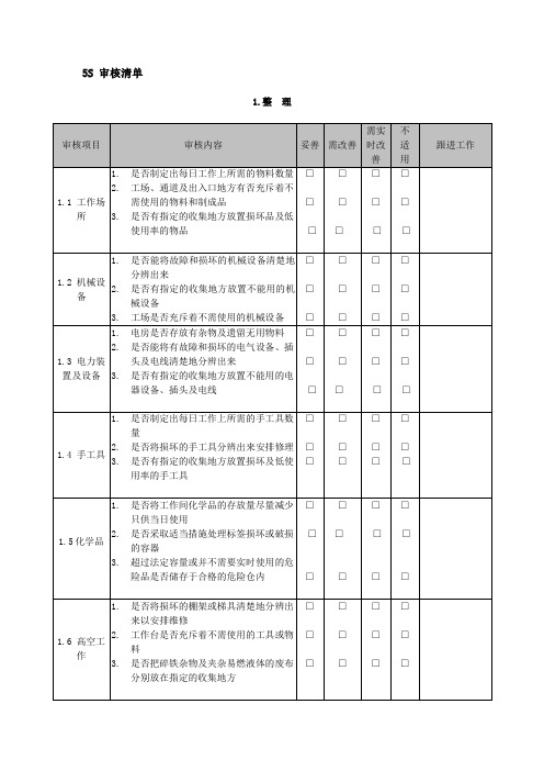 5S 审核清单