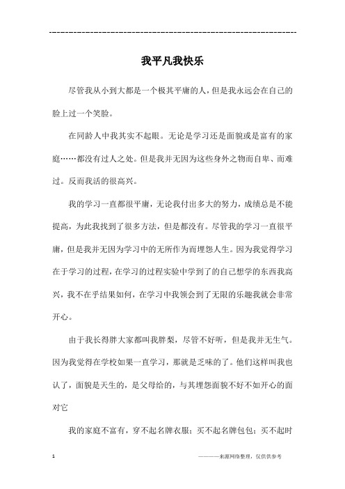 我平凡我快乐_初二作文_1