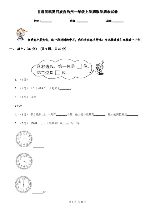 甘肃省临夏回族自治州一年级上学期数学期末试卷