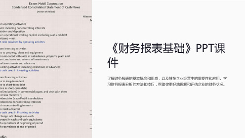 《财务报表基础》课件