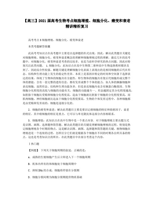 【高三】2021届高考生物考点细胞增殖细胞分化癌变和衰老精讲精析复习