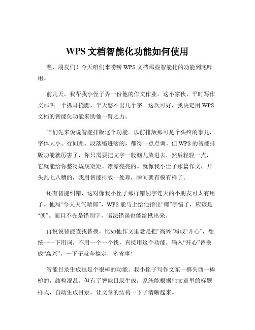 WPS文档智能化功能如何使用