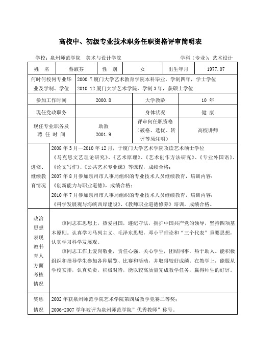 高校中初级专业技术职务任职资格评审简明表