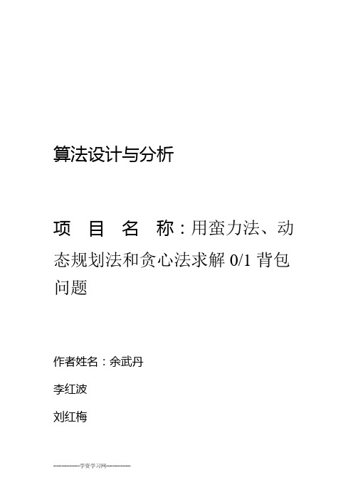 用蛮力法动态规划法和贪心法求解01背包问题讲解