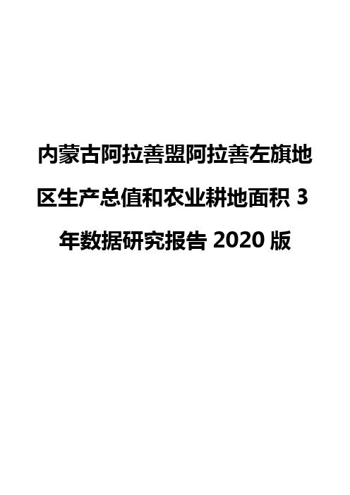 内蒙古阿拉善盟阿拉善左旗地区生产总值和农业耕地面积3年数据研究报告2020版