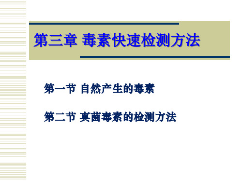 第三章 毒素快速检测方法