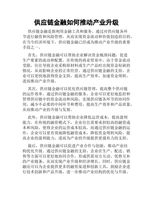 供应链金融如何推动产业升级