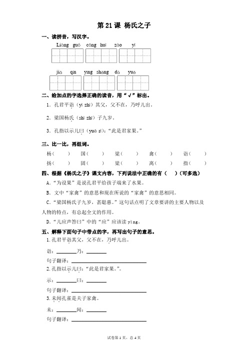 部编版五年级下册语文一课一练-第21课 杨氏之子(含答案)