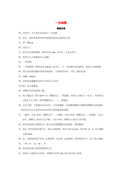 八年级数学上学期期末复习《一次函数》课堂教学实录 新人教版