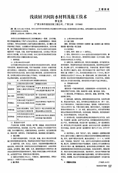 浅谈厨卫间防水材料及施工技术