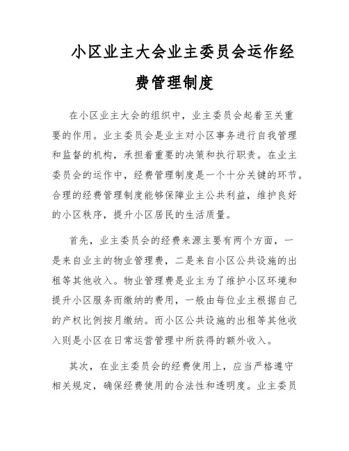 小区业主大会业主委员会运作经费管理制度