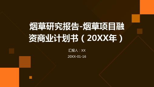 烟草研究报告-烟草项目融资商业计划书(2024年)