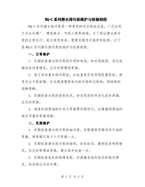 WQ-C系列潜水排污泵维护与检修规程