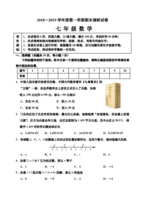 2018-2019学年人教版七年级数学上册期末考试题及答案