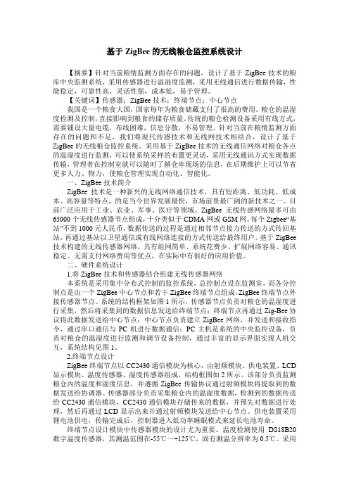 基于ZigBee的无线粮仓监控系统设计