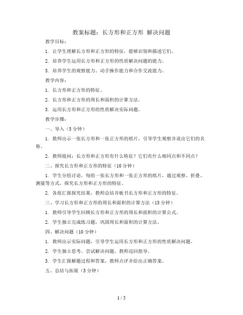 长方形和正方形 解决问题  (教案)-三年级上册数学人教版