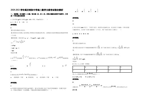 2021年重庆纯阳中学高二数学文联考试卷含解析