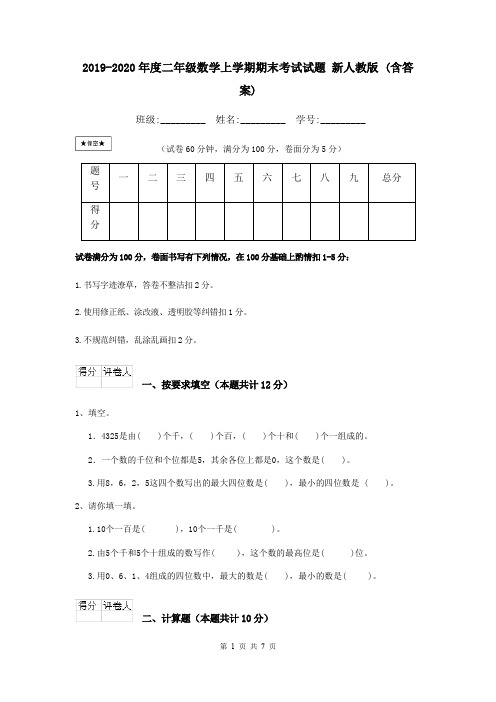 2019-2020年度二年级数学上学期期末考试试题 新人教版 (含答案)