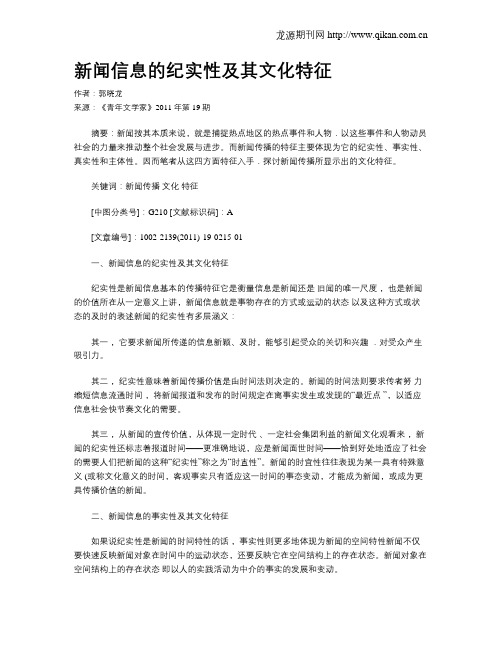 新闻信息的纪实性及其文化特征