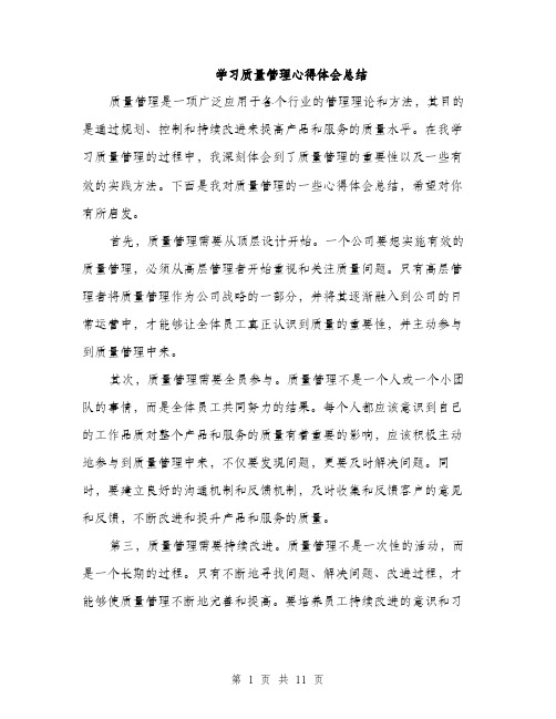 学习质量管理心得体会总结（五篇）