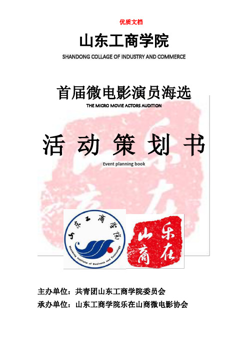 演员海选活动策划 新 优质文档