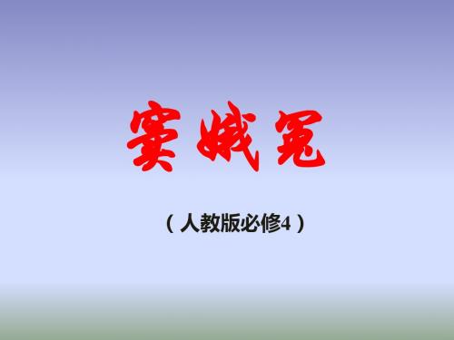 高中语文必修四第一单元 第1课   窦娥冤ppt (共23张PPT)