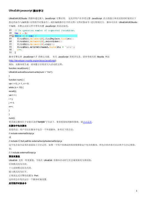 UltraEdit-javascript脚本学习