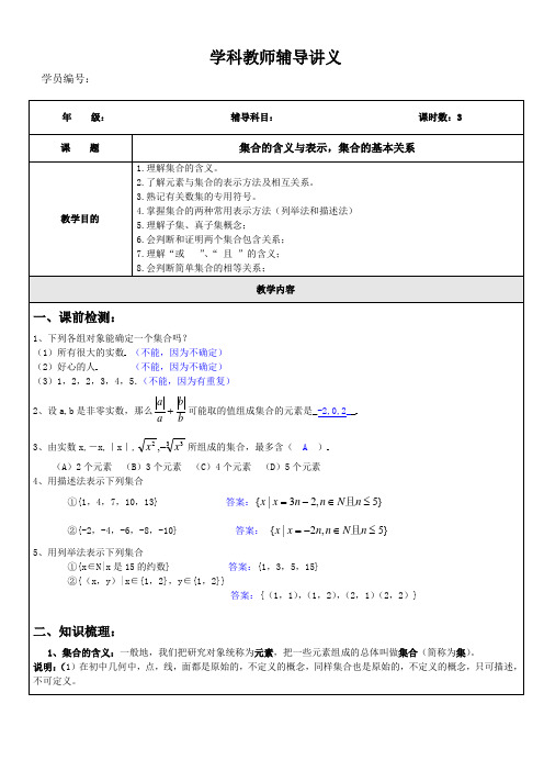 必修1第一章《集合的含义与表示,集合的基本关系》