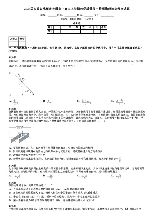 2023届安徽省池州市普通高中高三上学期教学质量统一检测物理核心考点试题