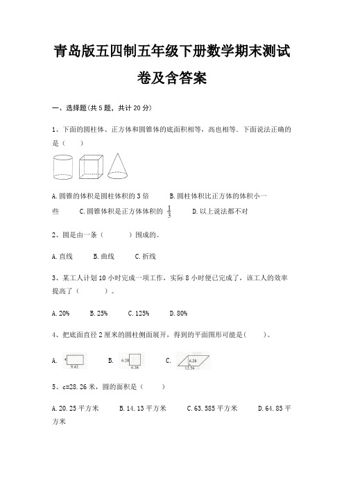 青岛版五四制五年级下册数学期末试卷带答案