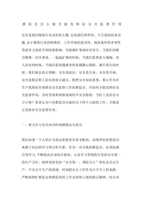 群监员怎么做才能发挥好安全监督作用